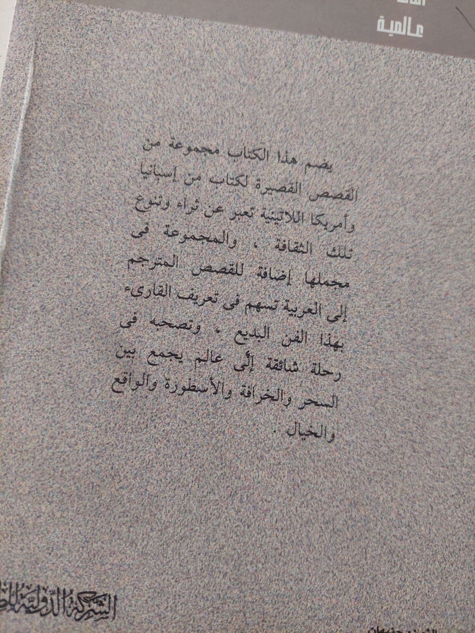 ممنوع اللمس وقصص أخرى من أسبانبا وامريكا اللاتينية - متجر كتب مصر - متجر كتب مصر