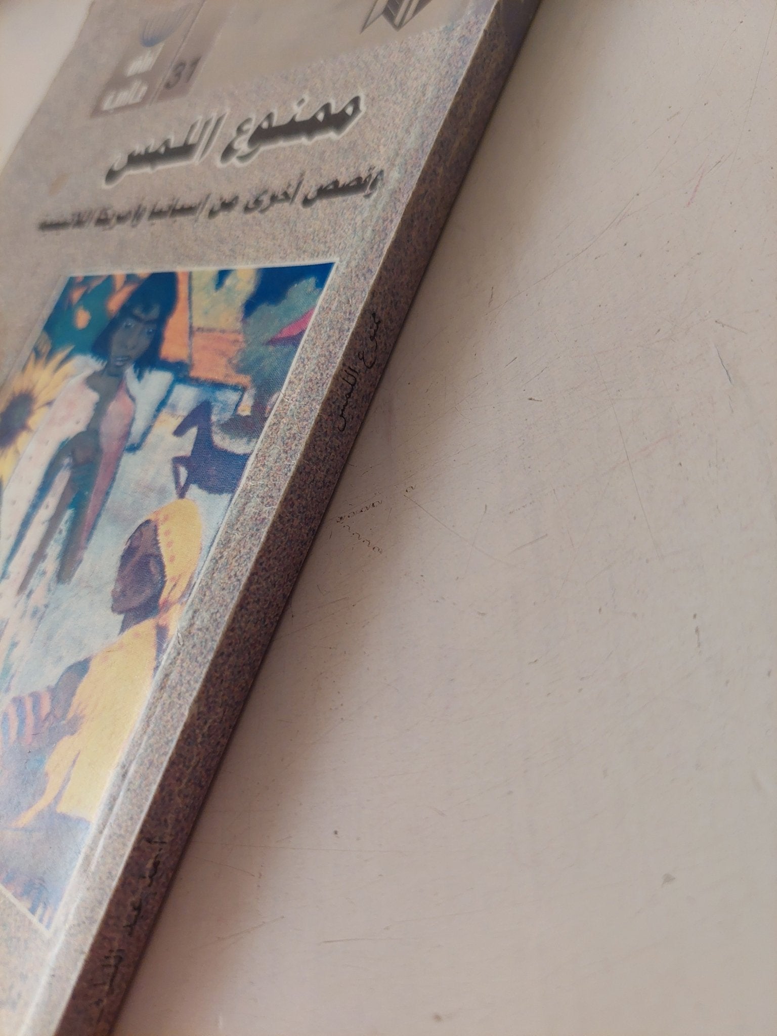 ممنوع اللمس وقصص أخرى من أسبانبا وامريكا اللاتينية - متجر كتب مصر - متجر كتب مصر