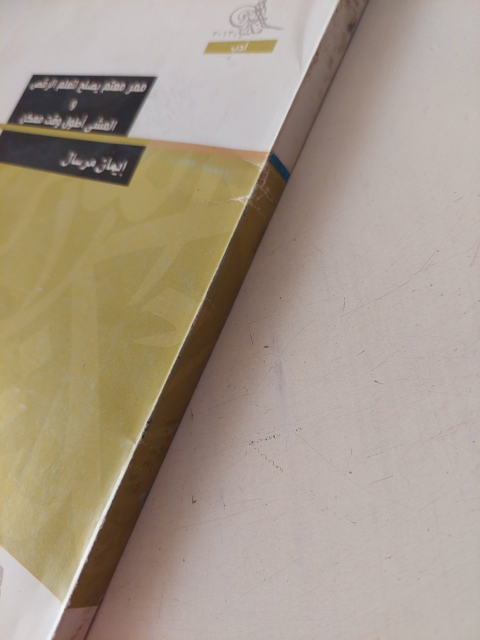 ممر معتم يصلح لتعلم الرقص والمشى أطول وقت ممكن / إيمان مرسال - متجر كتب مصر - متجر كتب مصر