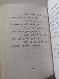 من أعمال الشاعر أيليا أبو ماضى - هارد كفر - متجر كتب مصر - متجر كتب مصر