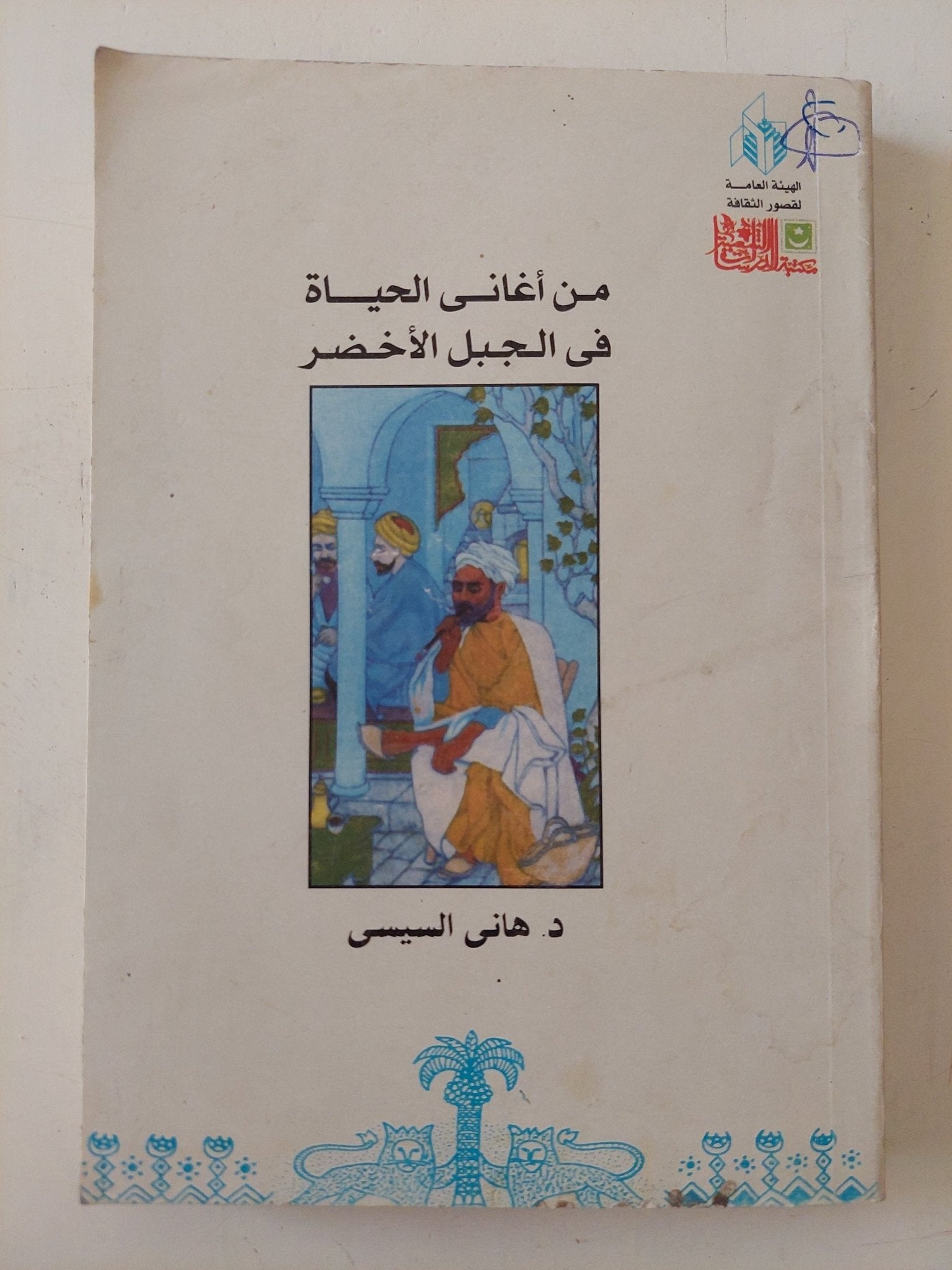 من أغانى الحياة فى الجبل الأخضر / هانى السيسى - متجر كتب مصر - متجر كتب مصر