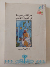 من أغانى الحياة فى الجبل الأخضر / هانى السيسى - متجر كتب مصر - متجر كتب مصر