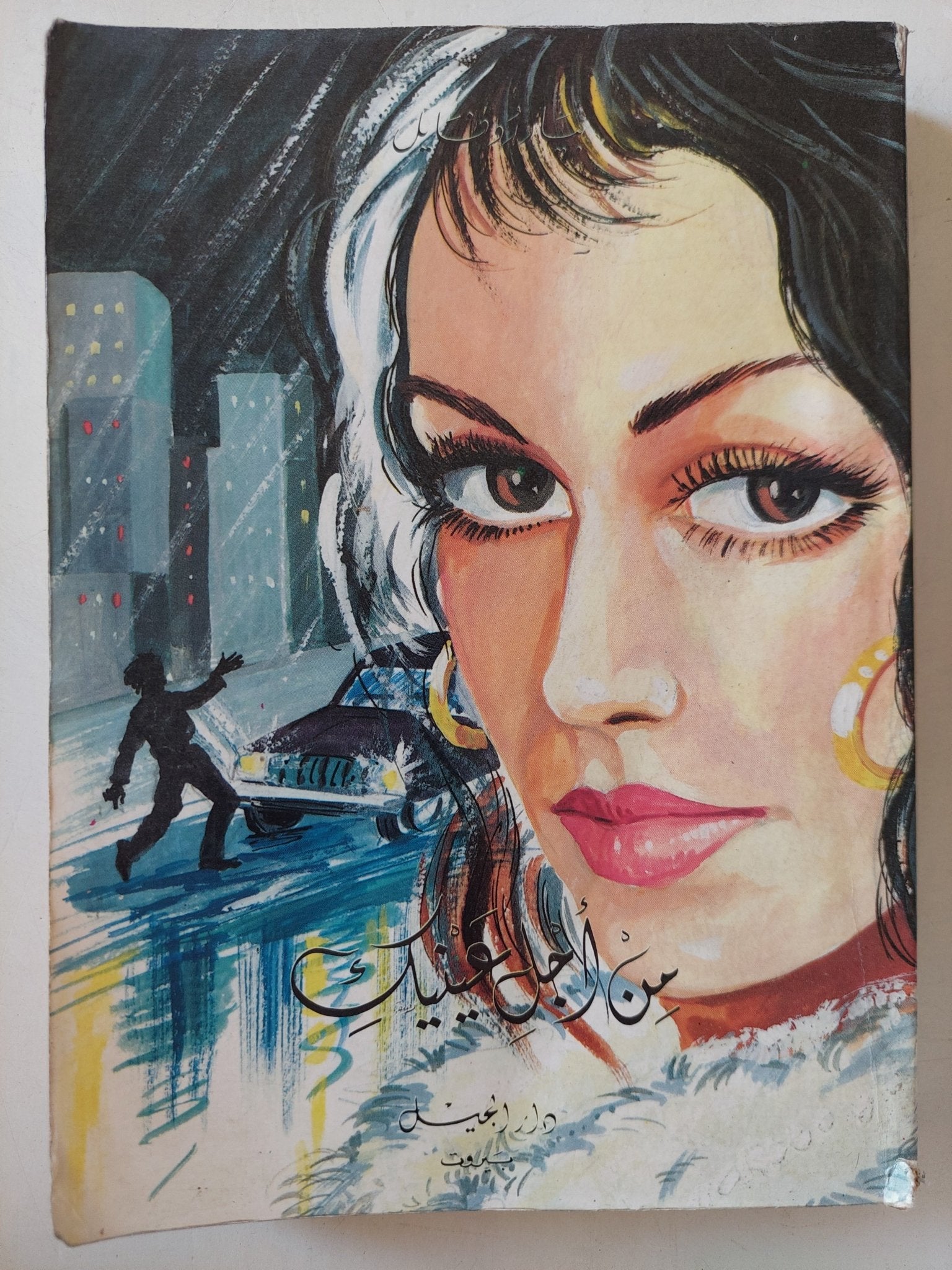 من أجل عينك / بيار روفايل - متجر كتب مصرمتجر كتب مصر