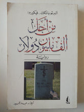 من أجل الف مليون دولار / ألبرتو باثكث فيكيروا - متجر كتب مصرمتجر كتب مصر