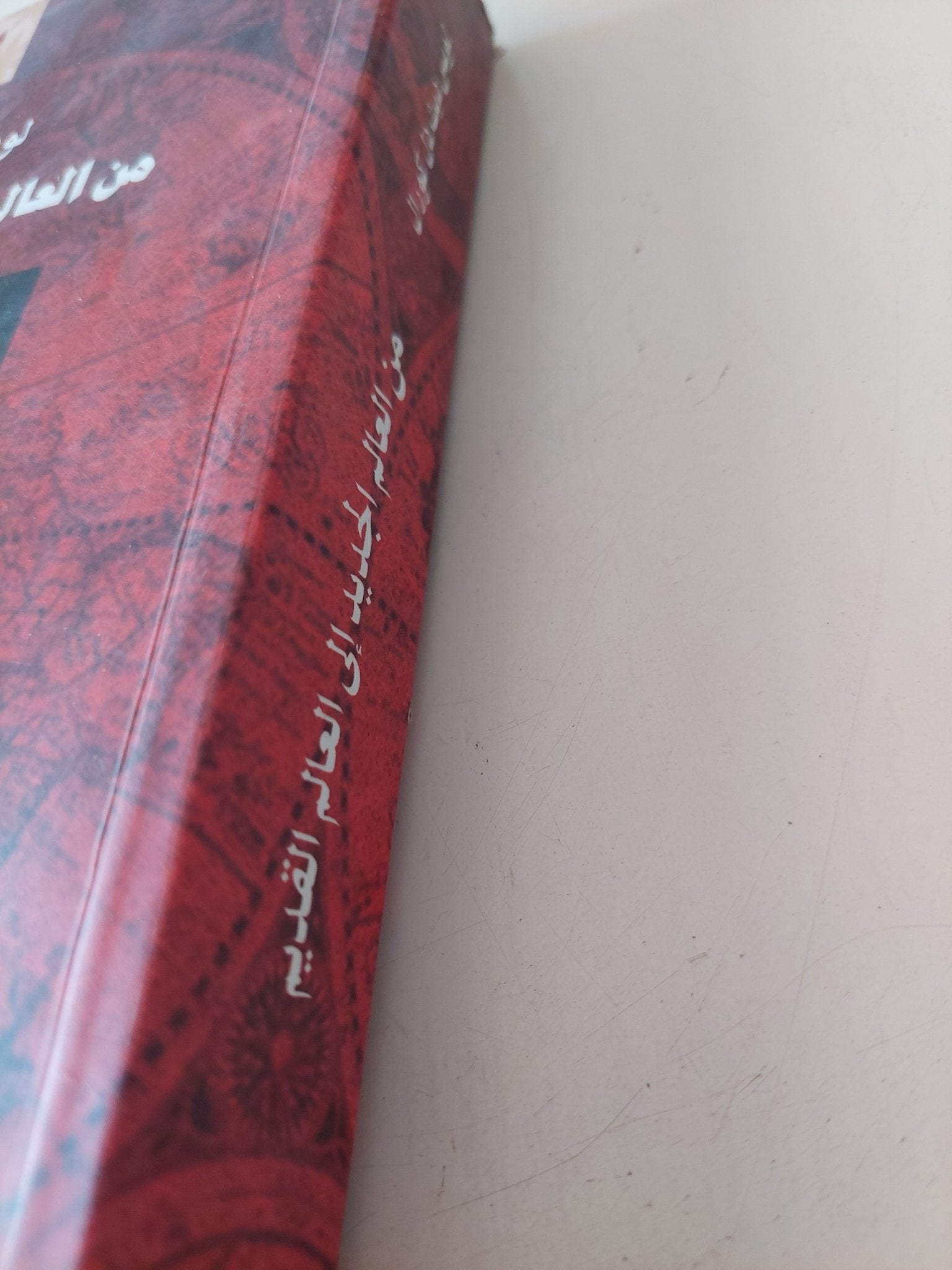 من العالم الجديد الى العالم القديم / لويس ديث دل كورال - متجر كتب مصر - المكتبة الفلسفية