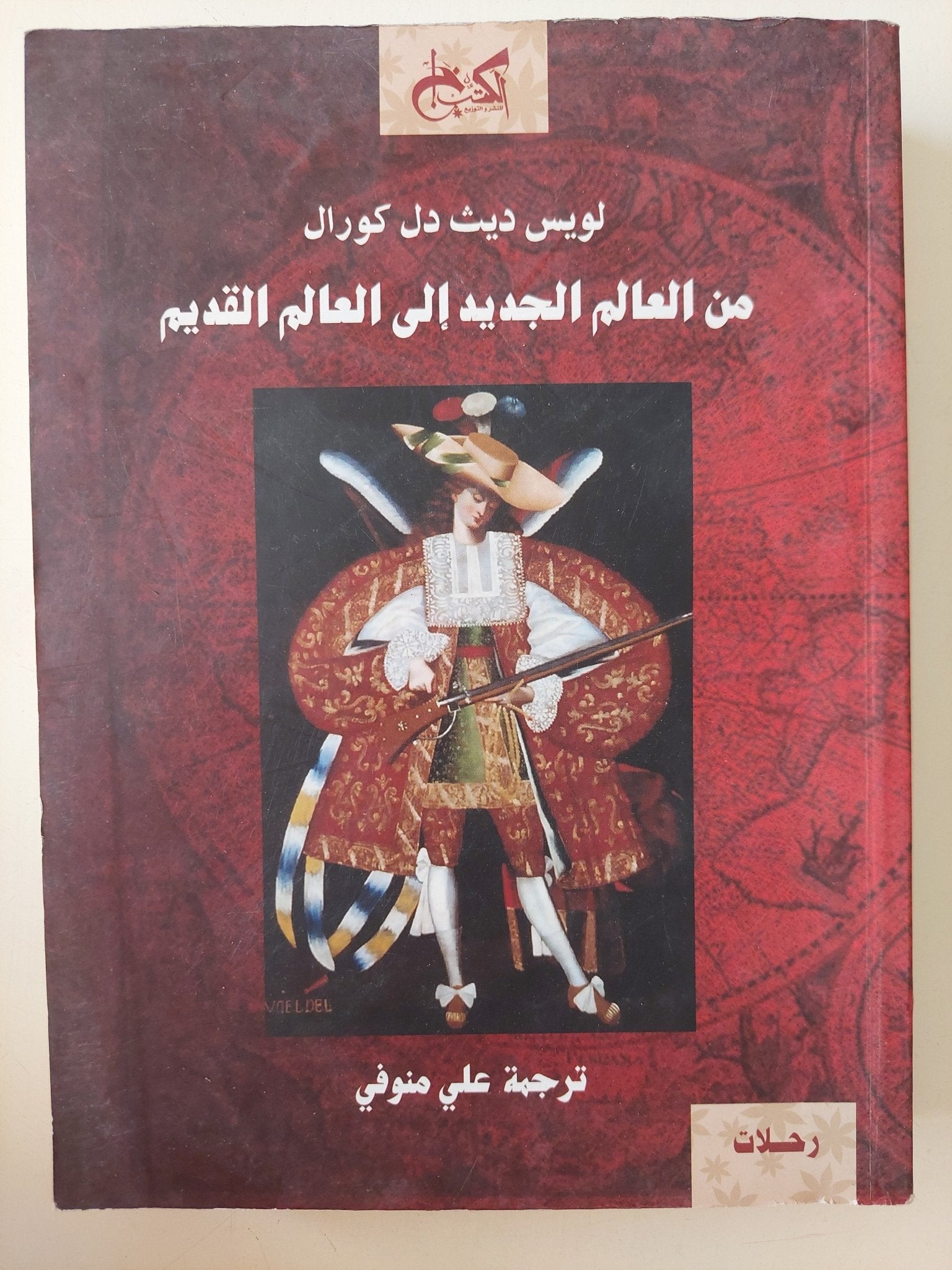 من العالم الجديد الى العالم القديم / لويس ديث دل كورال - متجر كتب مصر - المكتبة الفلسفية