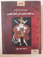 من العالم الجديد الى العالم القديم / لويس ديث دل كورال - متجر كتب مصر - المكتبة الفلسفية