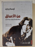 من الأعماق .. رسائل أوسكار وايلد من السجن - متجر كتب مصر - المكتبة الفلسفية
