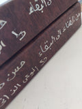 من الفناء الى البقاء / حسن حنفى - جزئين هارد كفر - متجر كتب مصر - متجر كتب مصر
