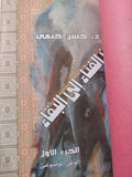 من الفناء الى البقاء / حسن حنفى - جزئين هارد كفر - متجر كتب مصر - متجر كتب مصر