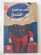 من الفندق الى الحانة / طالب عبد العزيز - متجر كتب مصر - المكتبة الفلسفية