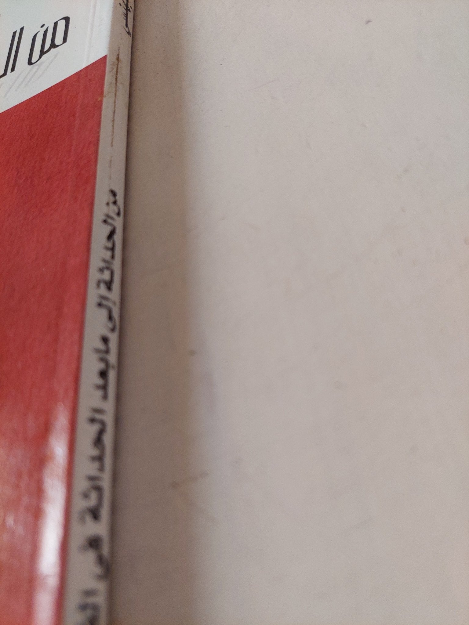 من الحداثة إلى ما بعد الحداثة فى الفن / عفيف البهنسى - متجر كتب مصر - متجر كتب مصر