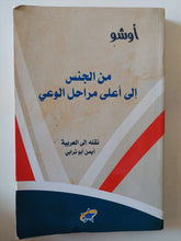 من الجنس الى أعلى مراحل الوعى / أوشو - متجر كتب مصر - متجر كتب مصر