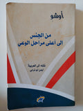 من الجنس الى أعلى مراحل الوعى / أوشو - متجر كتب مصر - متجر كتب مصر