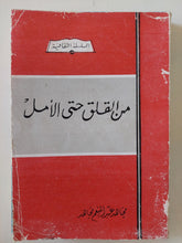 من القلق حتى الأمل - إهداء خاص من المؤلف مجاهد عبد المنعم مجاهد - متجر كتب مصر - متجر كتب مصر