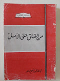 من القلق حتى الأمل - إهداء خاص من المؤلف مجاهد عبد المنعم مجاهد - متجر كتب مصر - متجر كتب مصر