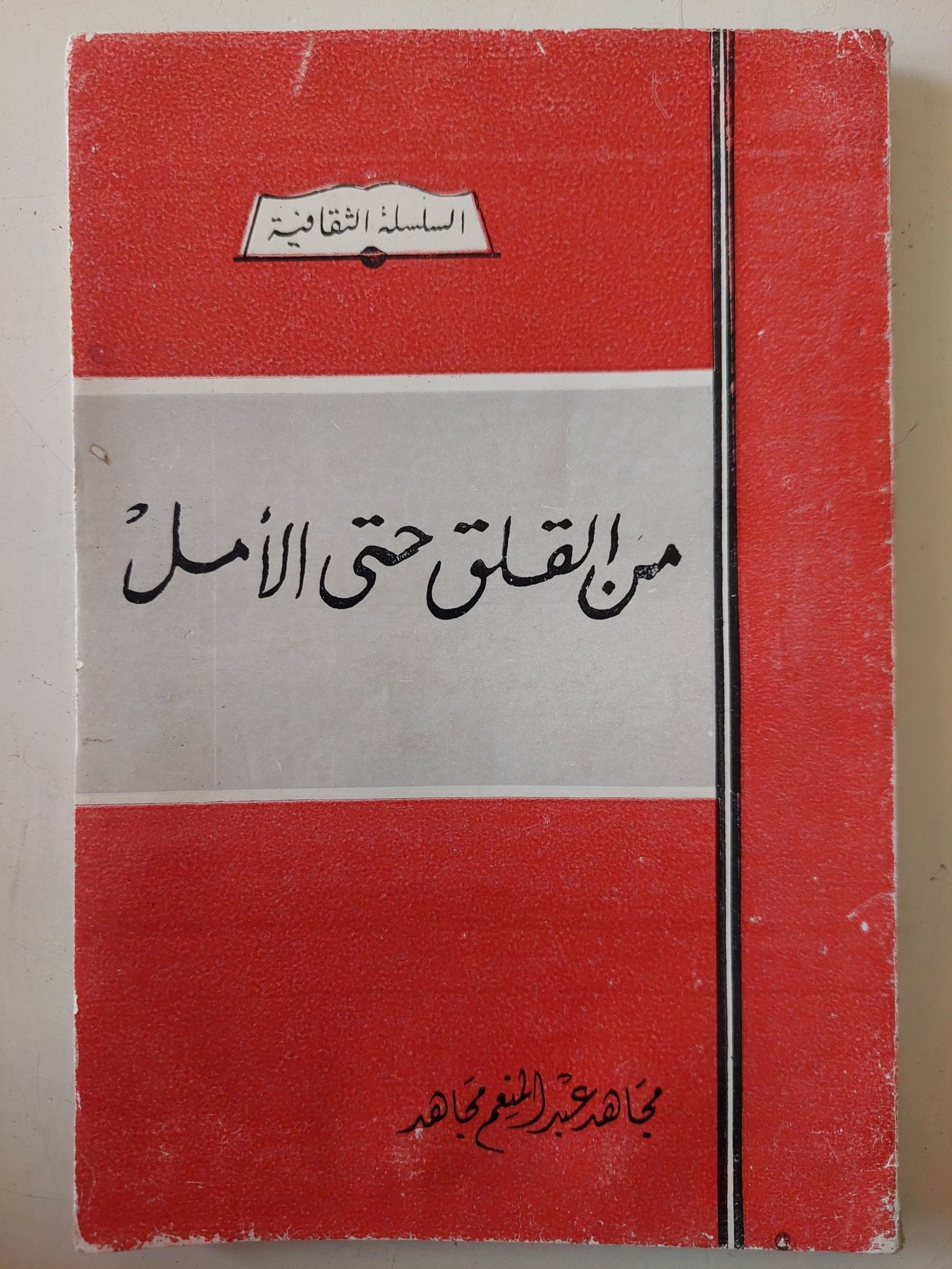 من القلق حتى الامل / مجاهد عبد المنعم مجاهد - متجر كتب مصر - متجر كتب مصر
