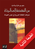 من النهضه الي الرده - جورج طرابيشي - متجر كتب مصر - الساقي