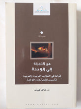 من التجزئة الى الوحدة .. قراءة فى التجارب الغربية والعربية لتأسيس نظرية بناء الوحدة / خالد شيات - متجر كتب مصر - المكتبة الفلسفية