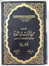 من التراث الى الثورة حول نظرية مقترحة فى قضية التراث العربى ج1 / طيب تبرينى - هارد كفر - متجر كتب مصر - المكتبة الفلسفية