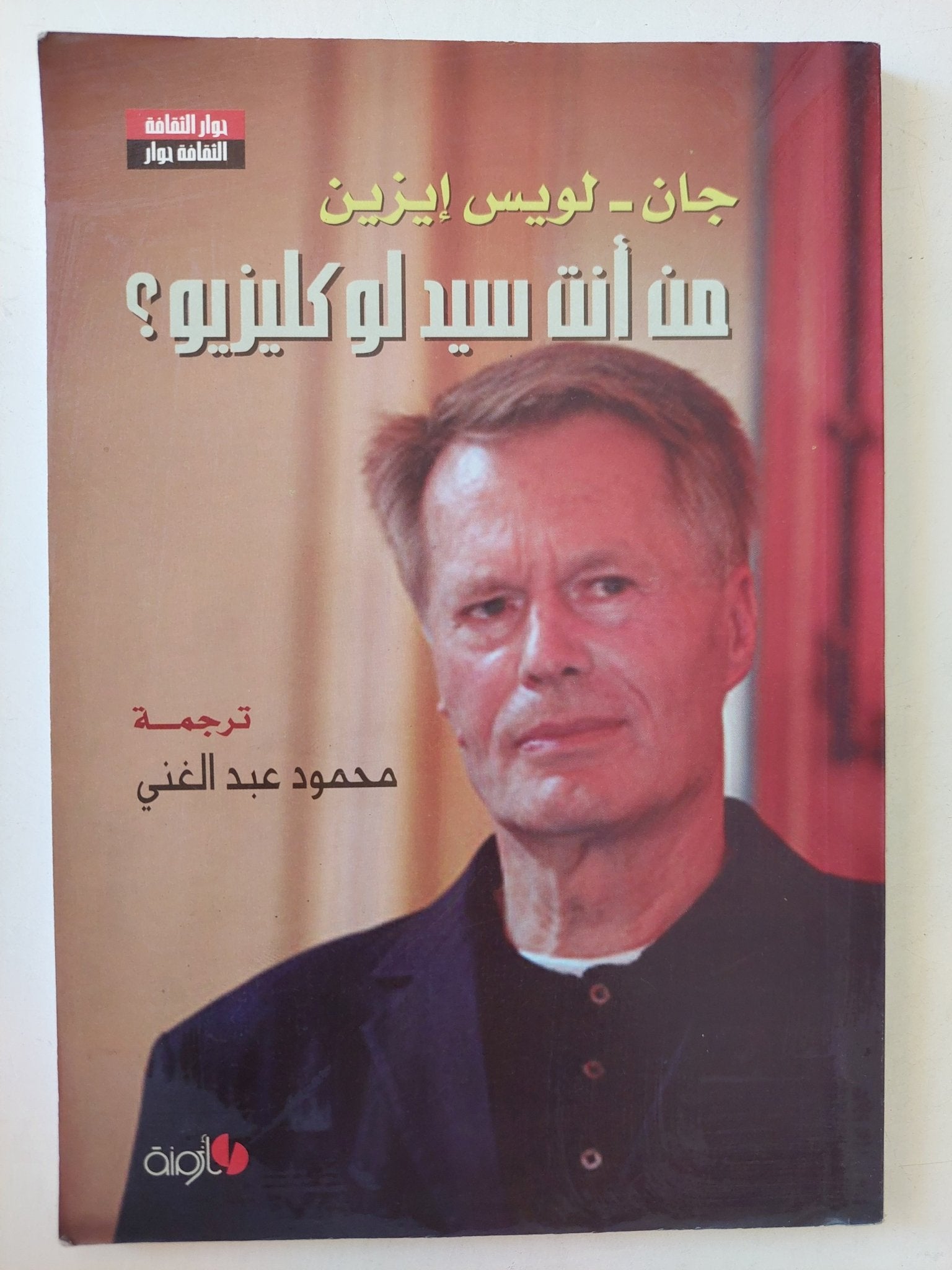 من أنت سيد لوكليزيو / جان لويس ايزين - متجر كتب مصرمتجر كتب مصر