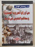 من أوراق الحروب الصليبية ومحاكم التفتيش فى فرنسا / رمسيس عوض - متجر كتب مصر - المكتبة الفلسفية