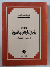 من أوراق الرفض والقبول / فاروق عبد القادر - متجر كتب مصر - المكتبة الفلسفية