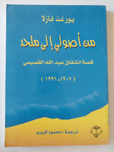 من أصولى الى ملحد .. قصة انشقاق عبدالله القصيمى / يورغن فازلا - متجر كتب مصر - المكتبة الفلسفية