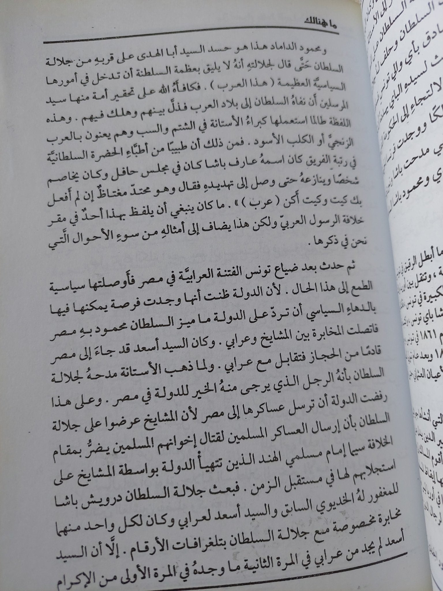 من أسرار بلاط السلطان عبد الحميد / إبراهيم المويلحى - متجر كتب مصر - المكتبة الفلسفية
