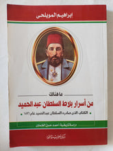 من أسرار بلاط السلطان عبد الحميد / إبراهيم المويلحى - متجر كتب مصر - المكتبة الفلسفية