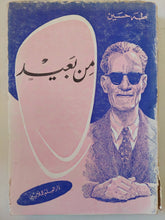 من بعيد / طه حسين - متجر كتب مصر - متجر كتب مصر