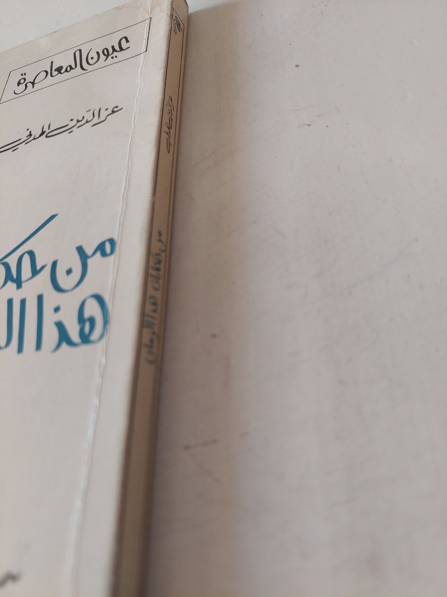من حكايات هذا الزمان / عز الدين المدنى - متجر كتب مصر - متجر كتب مصر