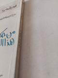 من حكايات هذا الزمان / عز الدين المدنى - متجر كتب مصر - متجر كتب مصر
