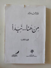 من هنا نبدأ / خالد محمد خالد - متجر كتب مصر - المكتبة الفلسفية