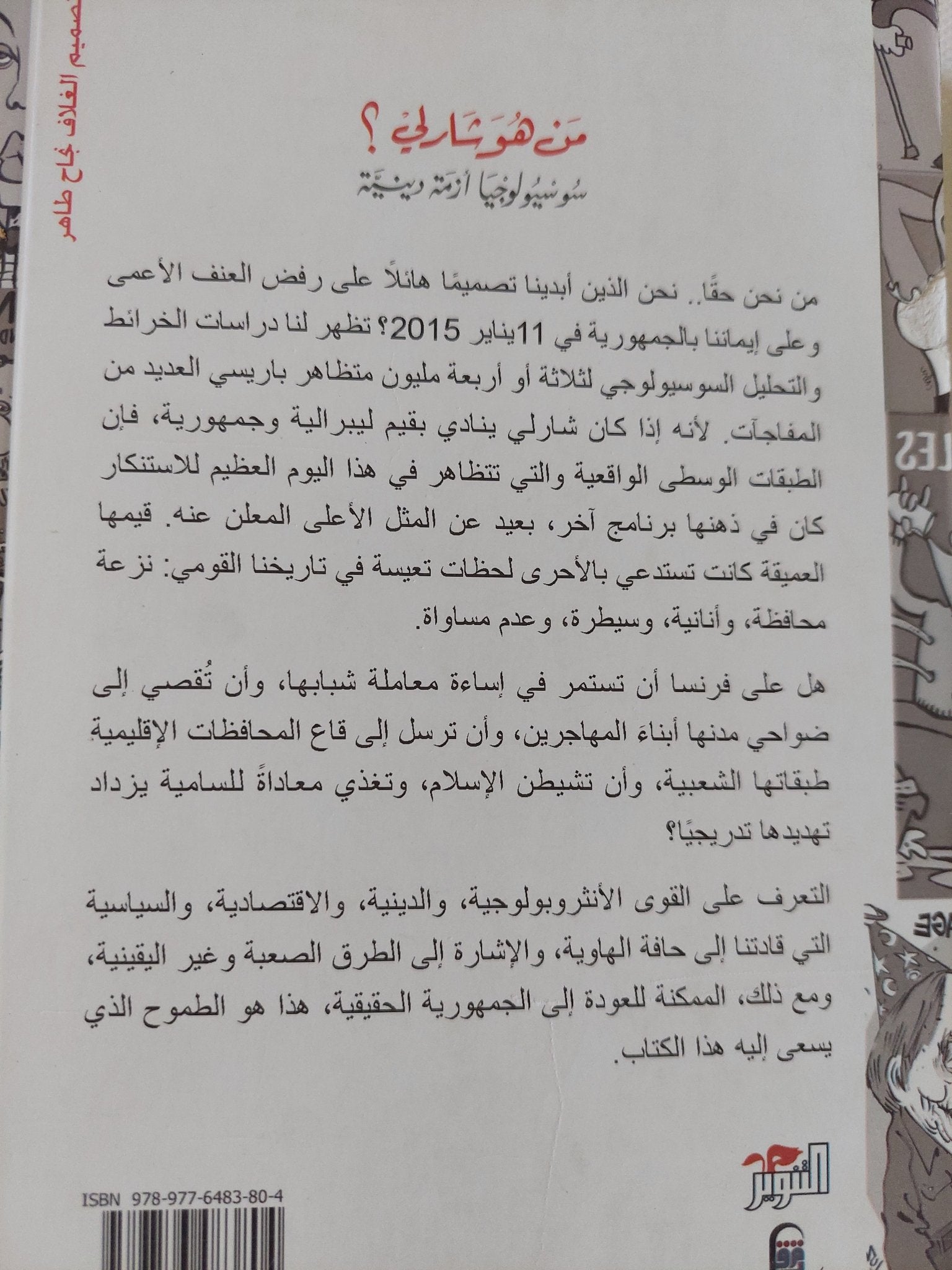 من هو شارلى ؟ سوسيولوجيا أزمة دينية / إيمانويل تود - متجر كتب مصر - المكتبة الفلسفية