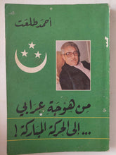من هوجة عرابى الى الحركة المباركة / أحمد طلعت - متجر كتب مصر - متجر كتب مصر