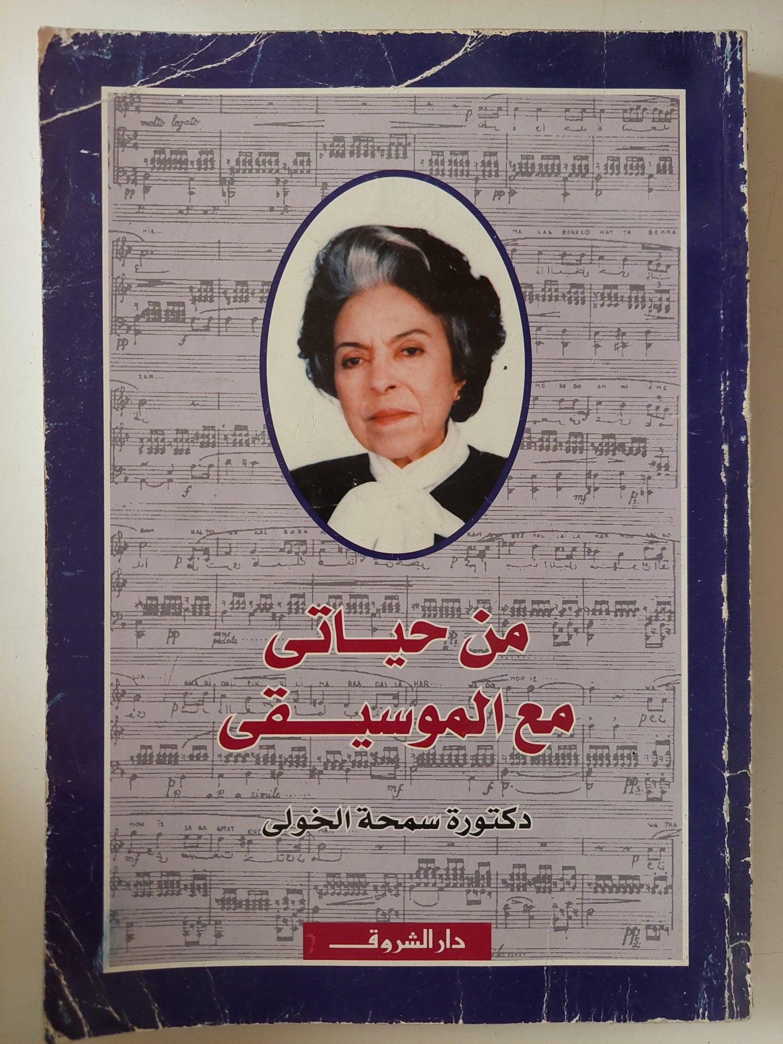 من حياتى مع الموسيقى / سمحة الخولى - متجر كتب مصر - متجر كتب مصر
