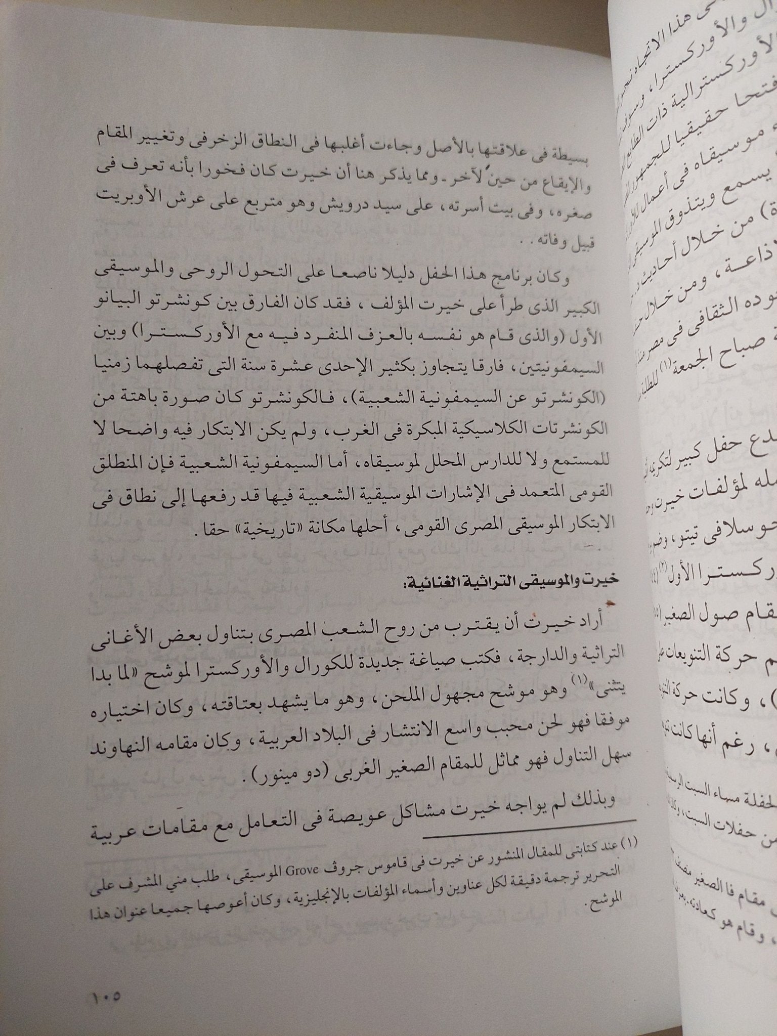 من حياتى مع الموسيقى / سمحة الخولى - متجر كتب مصر - متجر كتب مصر