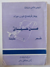 من حياتى شعر وحقيقة / يوهان فولفانج جوته - متجر كتب مصر - المكتبة الفلسفية