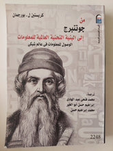 من جوتنبرج الى البنية التحتية العالمية للمعلومات .. الوصوصل للمعلومان فى عالم شبكى / كريستين ل بورجمان - متجر كتب مصر - متجر كتب مصر