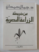 من خريطة الزراعة المصرية / جمال حمدان - متجر كتب مصر - المكتبة الفلسفية