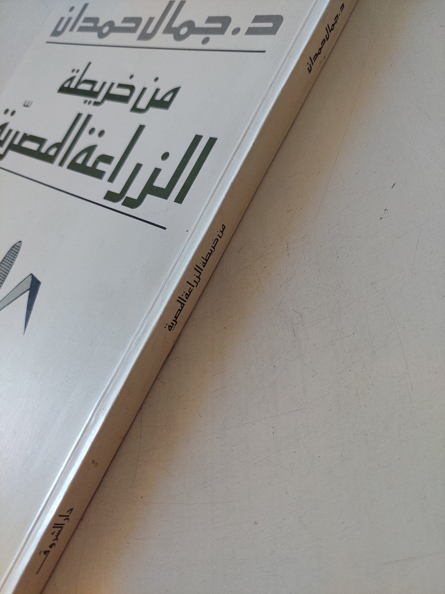 من خريطة الزراعة المصرية / جمال حمدان - متجر كتب مصر - المكتبة الفلسفية
