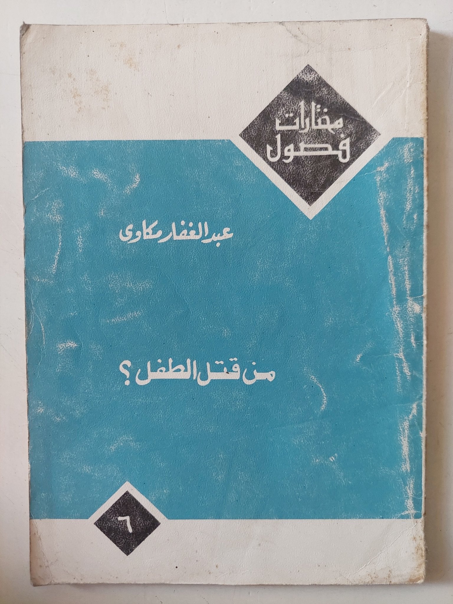 من قتل الطفل ؟ / عبد الغفار مكاوى - متجر كتب مصر - متجر كتب مصر