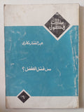 من قتل الطفل ؟ / عبد الغفار مكاوى - متجر كتب مصر - متجر كتب مصر