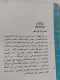 من قتل الطفل ؟ / عبد الغفار مكاوى - متجر كتب مصر - متجر كتب مصر