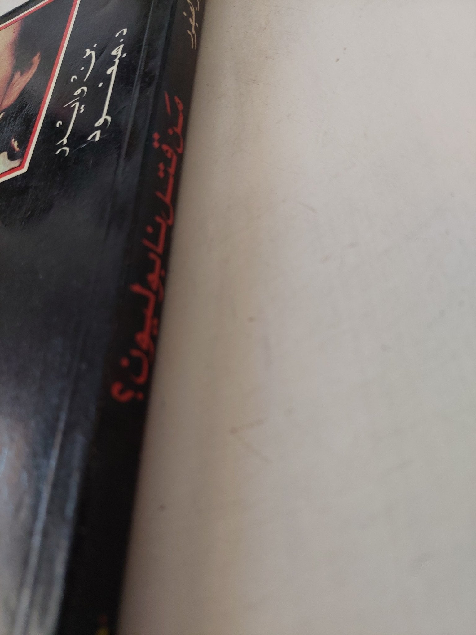 من قتل نابليون ؟ / بن وايدر وهبغود - متجر كتب مصر - متجر كتب مصر