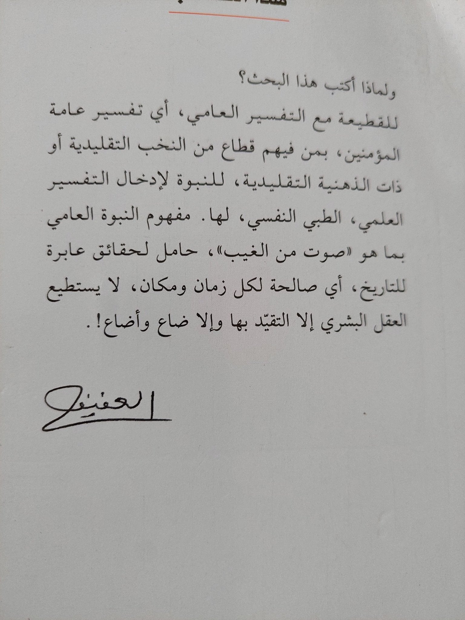 من محمد الإيمان الى محمد التاريخ / العفيف الأخضر - متجر كتب مصر - المكتبة الفلسفية