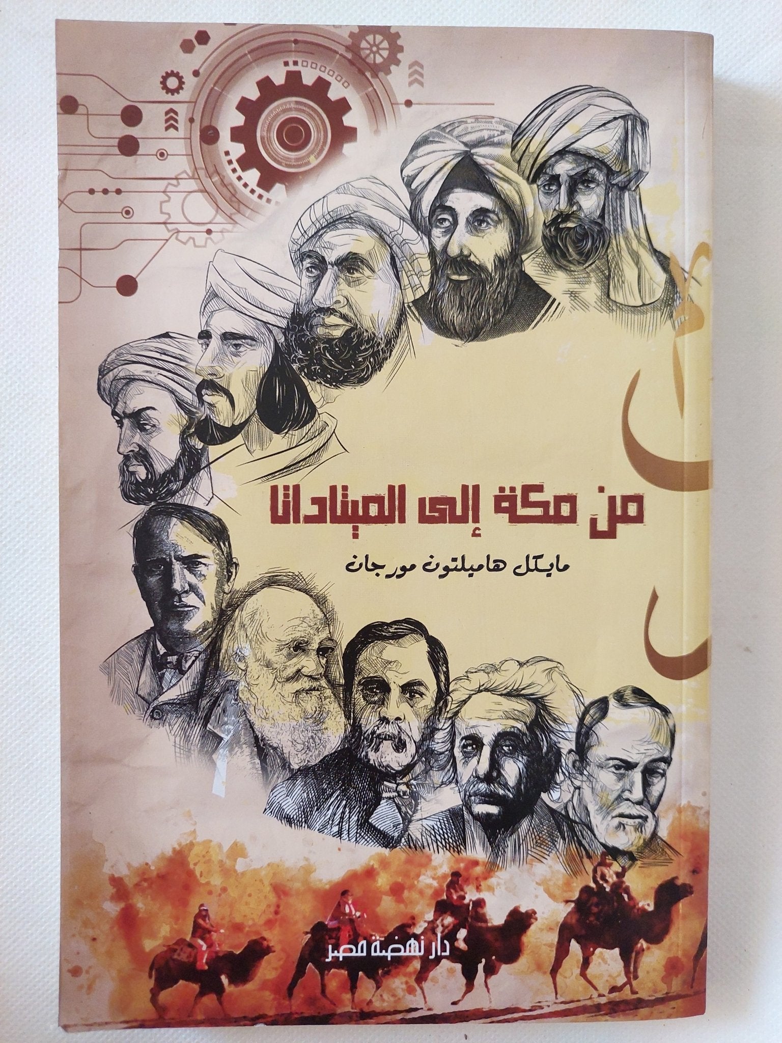 من مكة الى الميتاداتا / مايكل هامبلتون مورجان - متجر كتب مصر - المكتبة الفلسفية