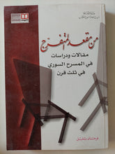 من مقعد المتفرج / فرحان بلبل - متجر كتب مصرمتجر كتب مصر