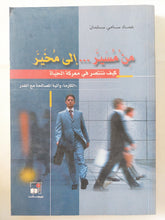من مسيّر... إلى مخيّر: كيف ننتصر في معركة الحياة / عماد سامى سلمان - متجر كتب مصر - المكتبة الفلسفية
